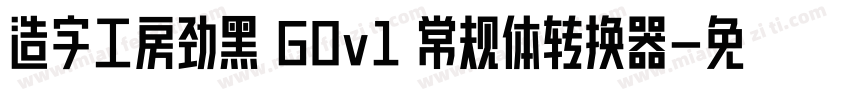 造字工房劲黑 G0v1 常规体转换器字体转换
